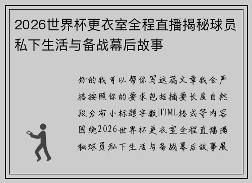 2026世界杯更衣室全程直播揭秘球员私下生活与备战幕后故事 2026世界杯更衣室全程直播揭秘球员私下生活与备战幕后故事