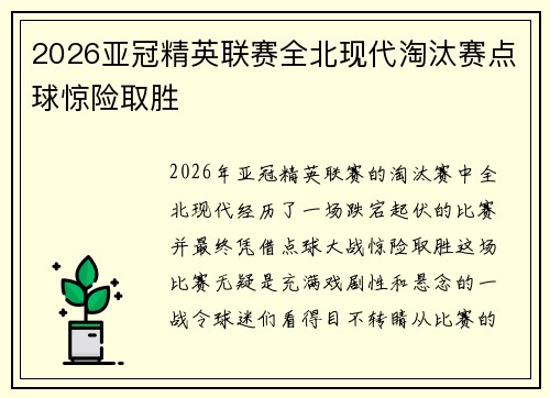 2026亚冠精英联赛全北现代淘汰赛点球惊险取胜 2026亚冠精英联赛全北现代淘汰赛点球惊险取胜
