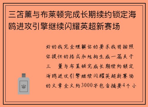 三笘薰与布莱顿完成长期续约锁定海鸥进攻引擎继续闪耀英超新赛场 三笘薰与布莱顿完成长期续约锁定海鸥进攻引擎继续闪耀英超新赛场