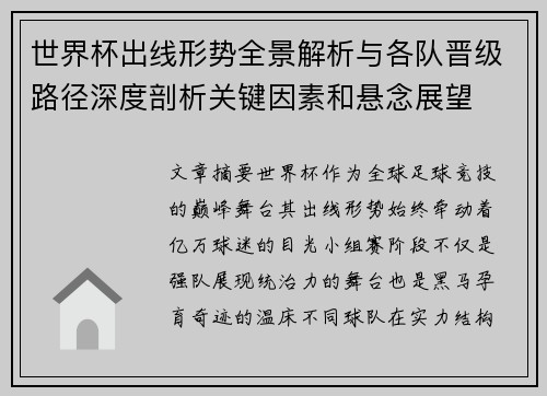 世界杯出线形势全景解析与各队晋级路径深度剖析关键因素和悬念展望