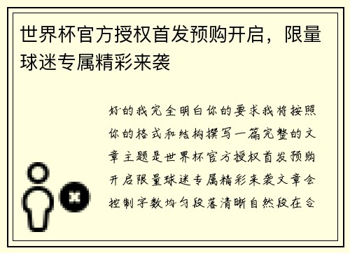 世界杯官方授权首发预购开启,限量球迷专属精彩来袭 世界杯官方授权首发预购开启,限量球迷专属精彩来袭