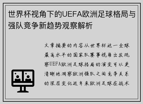 世界杯视角下的UEFA欧洲足球格局与强队竞争新趋势观察解析