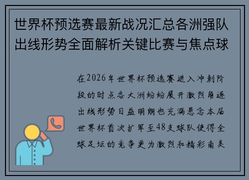 世界杯预选赛最新战况汇总各洲强队出线形势全面解析关键比赛与焦点球星表现 世界杯预选赛最新战况汇总各洲强队出线形势全面解析关键比赛与焦点球星表现