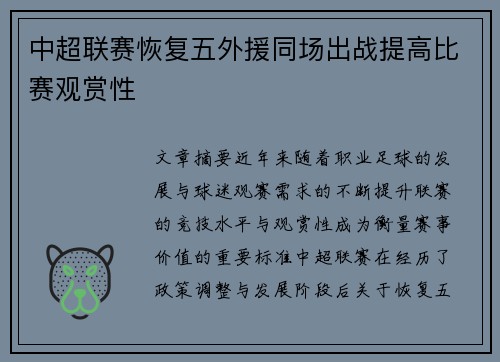 中超联赛恢复五外援同场出战提高比赛观赏性