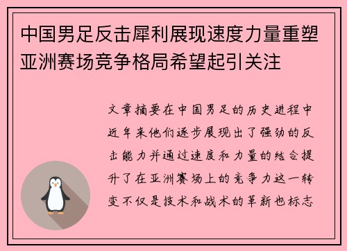 中国男足反击犀利展现速度力量重塑亚洲赛场竞争格局希望起引关注