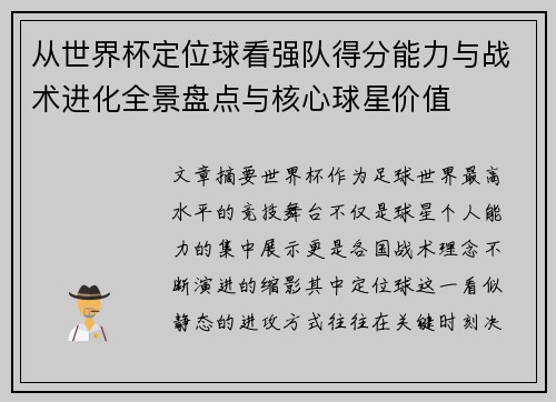 从世界杯定位球看强队得分能力与战术进化全景盘点与核心球星价值 从世界杯定位球看强队得分能力与战术进化全景盘点与核心球星价值