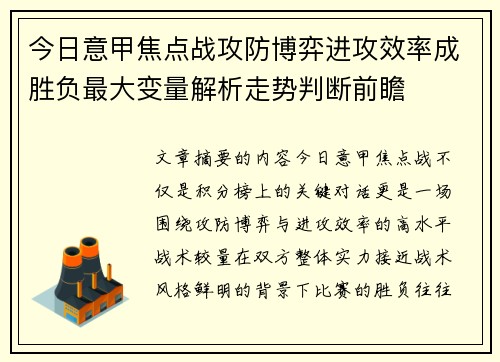 今日意甲焦点战攻防博弈进攻效率成胜负最大变量解析走势判断前瞻 今日意甲焦点战攻防博弈进攻效率成胜负最大变量解析走势判断前瞻