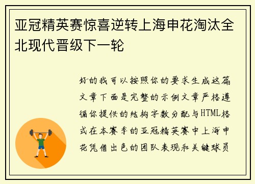亚冠精英赛惊喜逆转上海申花淘汰全北现代晋级下一轮 亚冠精英赛惊喜逆转上海申花淘汰全北现代晋级下一轮