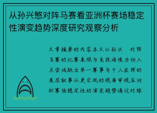 从孙兴慜对阵马赛看亚洲杯赛场稳定性演变趋势深度研究观察分析 从孙兴慜对阵马赛看亚洲杯赛场稳定性演变趋势深度研究观察分析