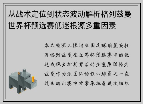 从战术定位到状态波动解析格列兹曼世界杯预选赛低迷根源多重因素 从战术定位到状态波动解析格列兹曼世界杯预选赛低迷根源多重因素