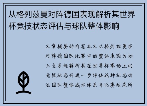 从格列兹曼对阵德国表现解析其世界杯竞技状态评估与球队整体影响