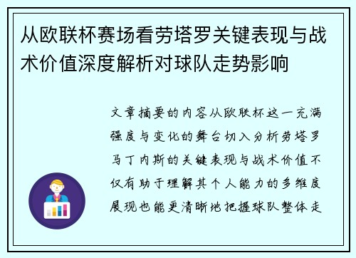 从欧联杯赛场看劳塔罗关键表现与战术价值深度解析对球队走势影响 从欧联杯赛场看劳塔罗关键表现与战术价值深度解析对球队走势影响