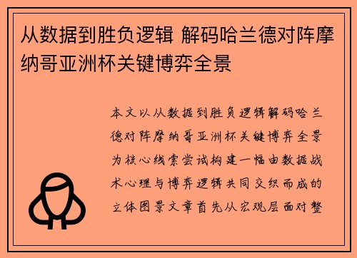 从数据到胜负逻辑 解码哈兰德对阵摩纳哥亚洲杯关键博弈全景 从数据到胜负逻辑 解码哈兰德对阵摩纳哥亚洲杯关键博弈全景