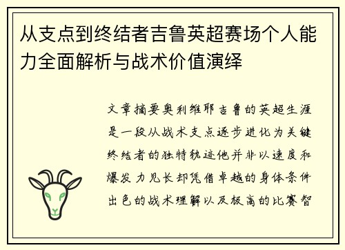 从支点到终结者吉鲁英超赛场个人能力全面解析与战术价值演绎 从支点到终结者吉鲁英超赛场个人能力全面解析与战术价值演绎