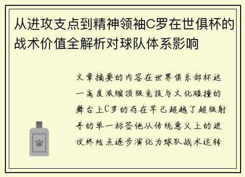 从进攻支点到精神领袖C罗在世俱杯的战术价值全解析对球队体系影响 从进攻支点到精神领袖C罗在世俱杯的战术价值全解析对球队体系影响