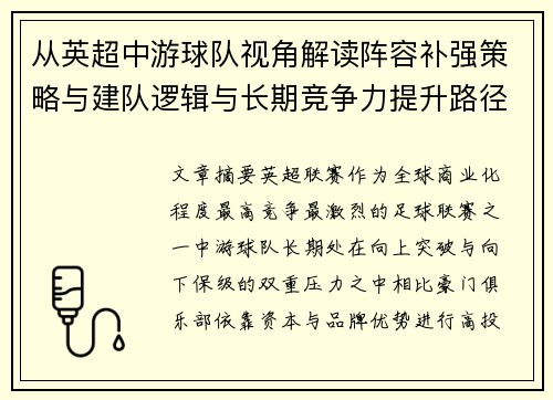 从英超中游球队视角解读阵容补强策略与建队逻辑与长期竞争力提升路径 从英超中游球队视角解读阵容补强策略与建队逻辑与长期竞争力提升路径