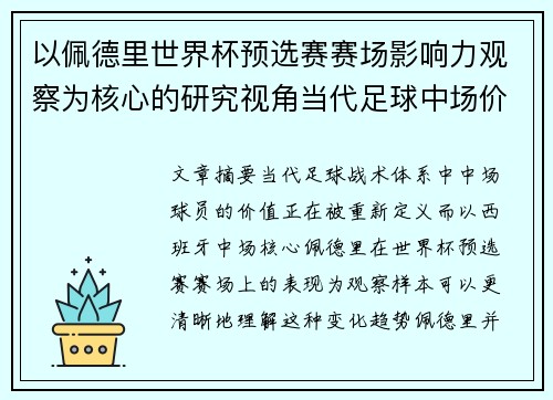 以佩德里世界杯预选赛赛场影响力观察为核心的研究视角当代足球中场价值解析 以佩德里世界杯预选赛赛场影响力观察为核心的研究视角当代足球中场价值解析
