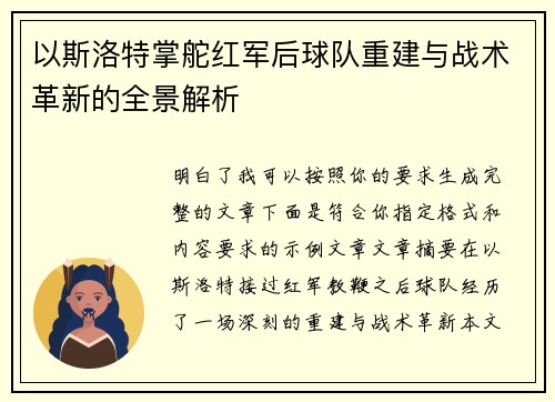 以斯洛特掌舵红军后球队重建与战术革新的全景解析 以斯洛特掌舵红军后球队重建与战术革新的全景解析