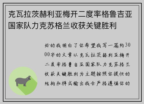 克瓦拉茨赫利亚梅开二度率格鲁吉亚国家队力克苏格兰收获关键胜利 克瓦拉茨赫利亚梅开二度率格鲁吉亚国家队力克苏格兰收获关键胜利