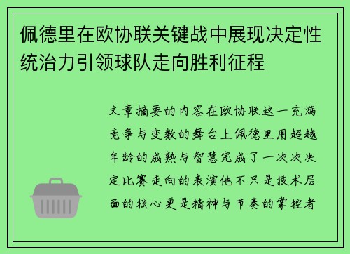 佩德里在欧协联关键战中展现决定性统治力引领球队走向胜利征程 佩德里在欧协联关键战中展现决定性统治力引领球队走向胜利征程