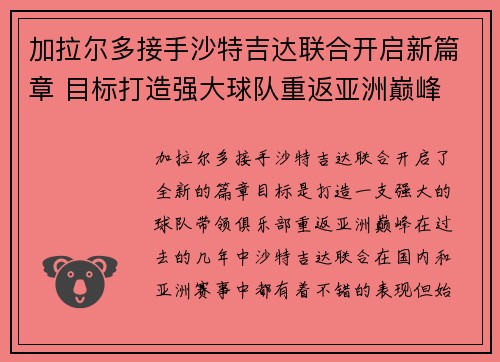 加拉尔多接手沙特吉达联合开启新篇章 目标打造强大球队重返亚洲巅峰 加拉尔多接手沙特吉达联合开启新篇章 目标打造强大球队重返亚洲巅峰