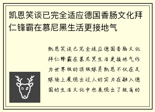 凯恩笑谈已完全适应德国香肠文化拜仁锋霸在慕尼黑生活更接地气 凯恩笑谈已完全适应德国香肠文化拜仁锋霸在慕尼黑生活更接地气