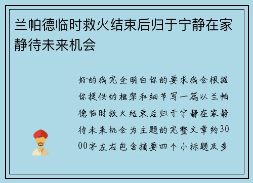 兰帕德临时救火结束后归于宁静在家静待未来机会 兰帕德临时救火结束后归于宁静在家静待未来机会