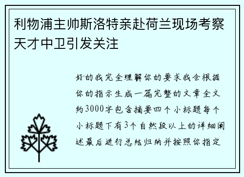 利物浦主帅斯洛特亲赴荷兰现场考察天才中卫引发关注 利物浦主帅斯洛特亲赴荷兰现场考察天才中卫引发关注