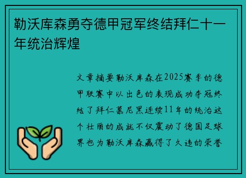 勒沃库森勇夺德甲冠军终结拜仁十一年统治辉煌