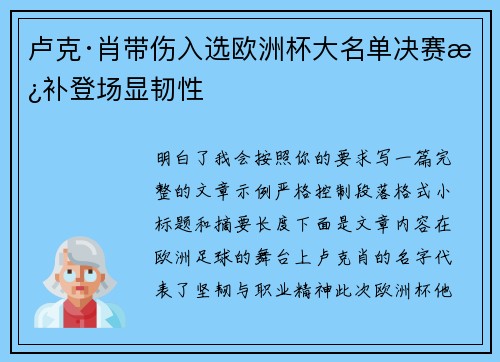 卢克·肖带伤入选欧洲杯大名单决赛替补登场显韧性