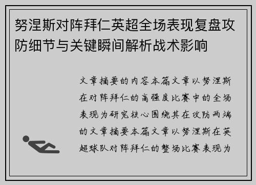努涅斯对阵拜仁英超全场表现复盘攻防细节与关键瞬间解析战术影响