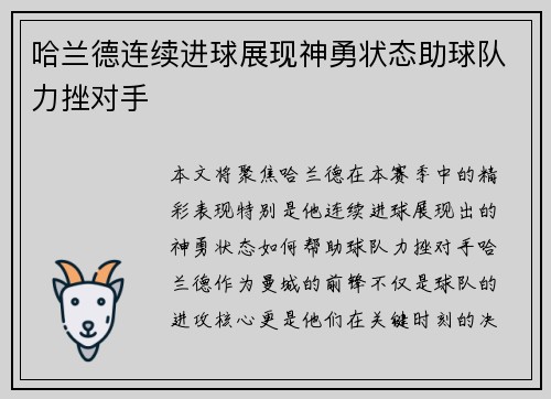 哈兰德连续进球展现神勇状态助球队力挫对手 哈兰德连续进球展现神勇状态助球队力挫对手