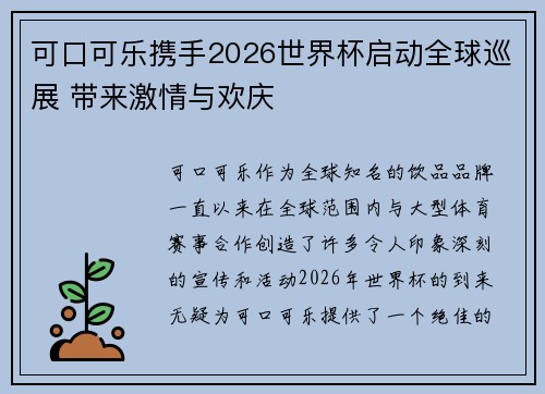 可口可乐携手2026世界杯启动全球巡展 带来激情与欢庆 可口可乐携手2026世界杯启动全球巡展 带来激情与欢庆
