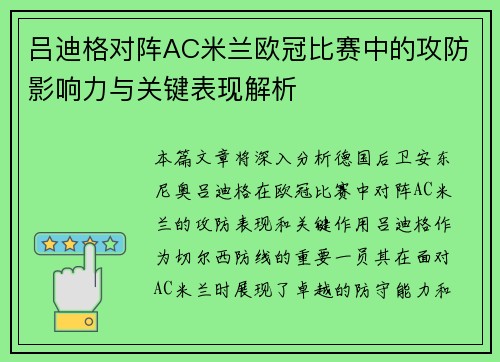 吕迪格对阵AC米兰欧冠比赛中的攻防影响力与关键表现解析 吕迪格对阵AC米兰欧冠比赛中的攻防影响力与关键表现解析