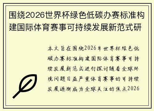围绕2026世界杯绿色低碳办赛标准构建国际体育赛事可持续发展新范式研究 围绕2026世界杯绿色低碳办赛标准构建国际体育赛事可持续发展新范式研究