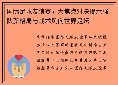 国际足球友谊赛五大焦点对决揭示强队新格局与战术风向世界足坛 国际足球友谊赛五大焦点对决揭示强队新格局与战术风向世界足坛