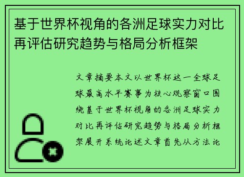 基于世界杯视角的各洲足球实力对比再评估研究趋势与格局分析框架 基于世界杯视角的各洲足球实力对比再评估研究趋势与格局分析框架