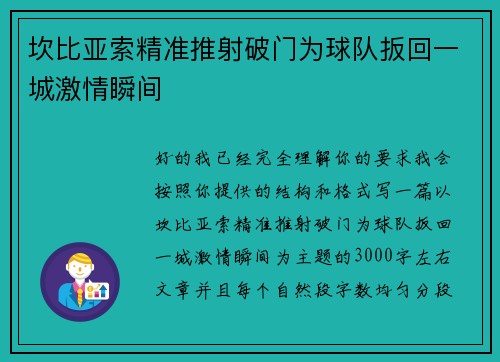 坎比亚索精准推射破门为球队扳回一城激情瞬间 坎比亚索精准推射破门为球队扳回一城激情瞬间