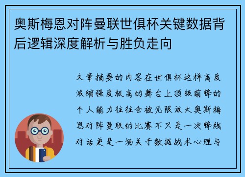 奥斯梅恩对阵曼联世俱杯关键数据背后逻辑深度解析与胜负走向 奥斯梅恩对阵曼联世俱杯关键数据背后逻辑深度解析与胜负走向