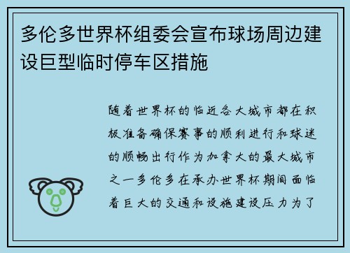 多伦多世界杯组委会宣布球场周边建设巨型临时停车区措施 多伦多世界杯组委会宣布球场周边建设巨型临时停车区措施