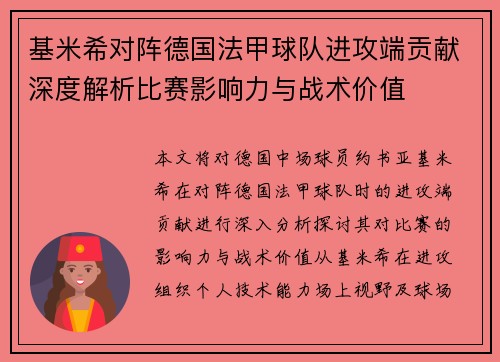 基米希对阵德国法甲球队进攻端贡献深度解析比赛影响力与战术价值