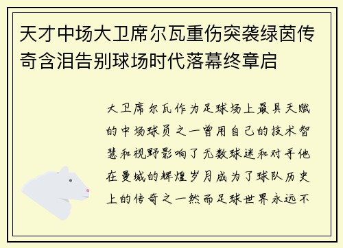天才中场大卫席尔瓦重伤突袭绿茵传奇含泪告别球场时代落幕终章启