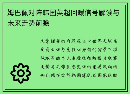 姆巴佩对阵韩国英超回暖信号解读与未来走势前瞻 姆巴佩对阵韩国英超回暖信号解读与未来走势前瞻