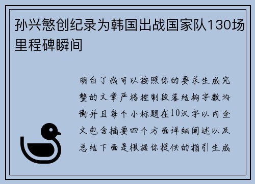 孙兴慜创纪录为韩国出战国家队130场里程碑瞬间 孙兴慜创纪录为韩国出战国家队130场里程碑瞬间