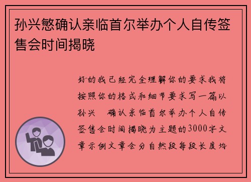 孙兴慜确认亲临首尔举办个人自传签售会时间揭晓