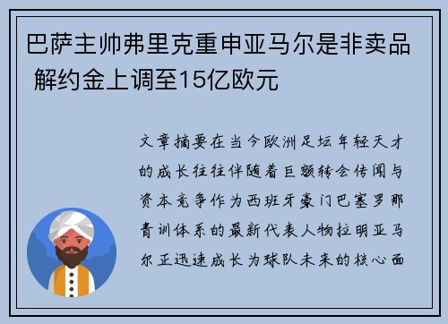 巴萨主帅弗里克重申亚马尔是非卖品 解约金上调至15亿欧元