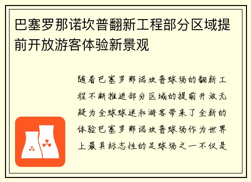 巴塞罗那诺坎普翻新工程部分区域提前开放游客体验新景观 巴塞罗那诺坎普翻新工程部分区域提前开放游客体验新景观
