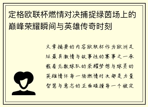 定格欧联杯燃情对决捕捉绿茵场上的巅峰荣耀瞬间与英雄传奇时刻 定格欧联杯燃情对决捕捉绿茵场上的巅峰荣耀瞬间与英雄传奇时刻