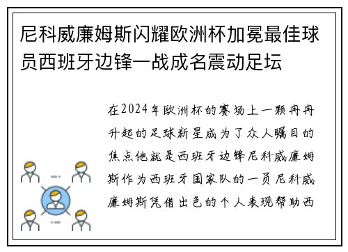 尼科威廉姆斯闪耀欧洲杯加冕最佳球员西班牙边锋一战成名震动足坛 尼科威廉姆斯闪耀欧洲杯加冕最佳球员西班牙边锋一战成名震动足坛