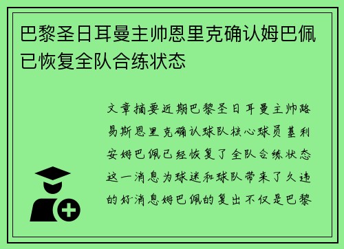 巴黎圣日耳曼主帅恩里克确认姆巴佩已恢复全队合练状态 巴黎圣日耳曼主帅恩里克确认姆巴佩已恢复全队合练状态